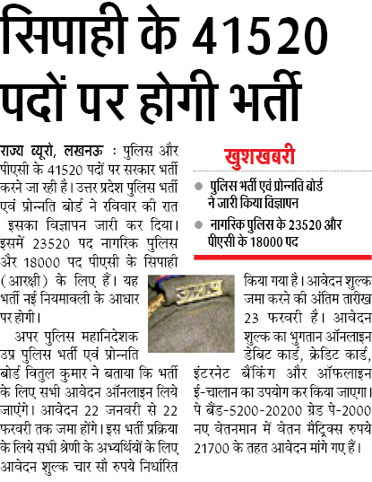 up police 41520 sipahi bharti latest news