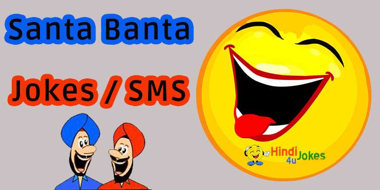 Santa Banta Jokes in Hindi - Funny SMS / Chutkule 2019